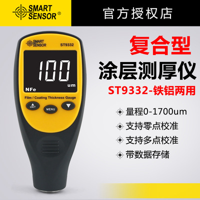 ST9332涂层测厚仪汽车油漆面膜电镀锌层铁铝基厚度测量多用型