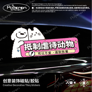 【原创反对伤害动物车贴】保护呼吁磁吸胶贴贴纸车帖