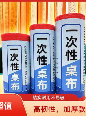 一次性桌布塑料台布长方形加厚红白色透明婚庆餐饮酒店桌纸餐桌布