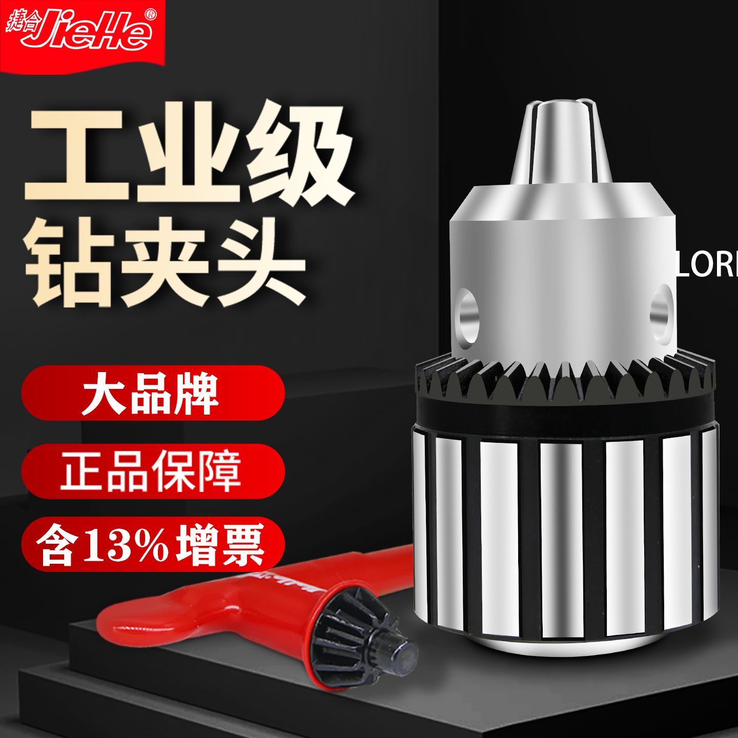 正品原装钻夹头捷合厂家直销