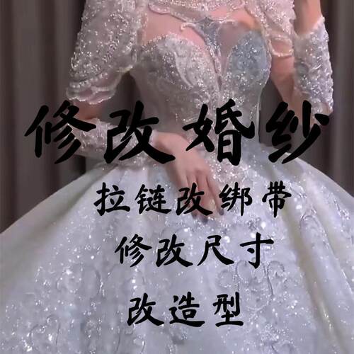 修改定制婚纱礼服尺码款式拉链改绑带修补破损 改动造型