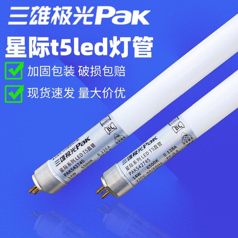 三雄极光T5灯管LED星际日光灯双端接线节能家用玻璃直管长条灯管