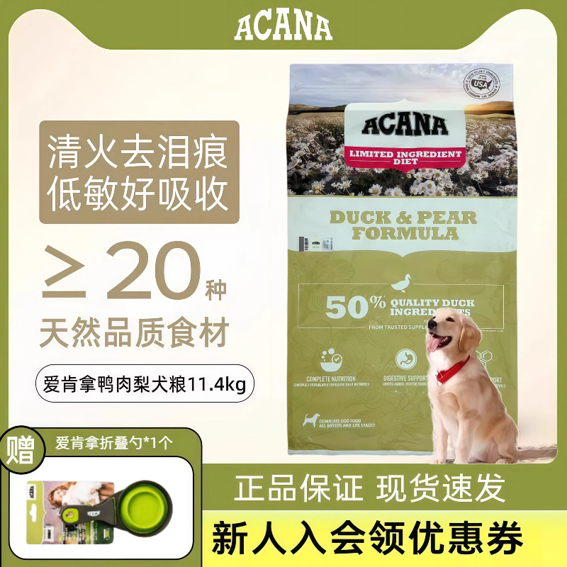 ACANA爱肯拿鸭肉梨狗粮去泪痕无谷低敏成幼犬犬粮通用型11.4kg