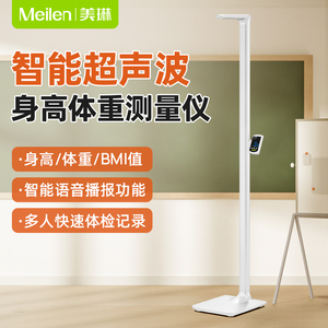 Meilen超音波身高体重测量仪All体检精准体重计智能蓝牙电子秤