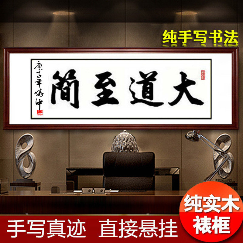 大道至简书法作品带框名家手写真迹客厅书房办公室茶室酒店横幅匾