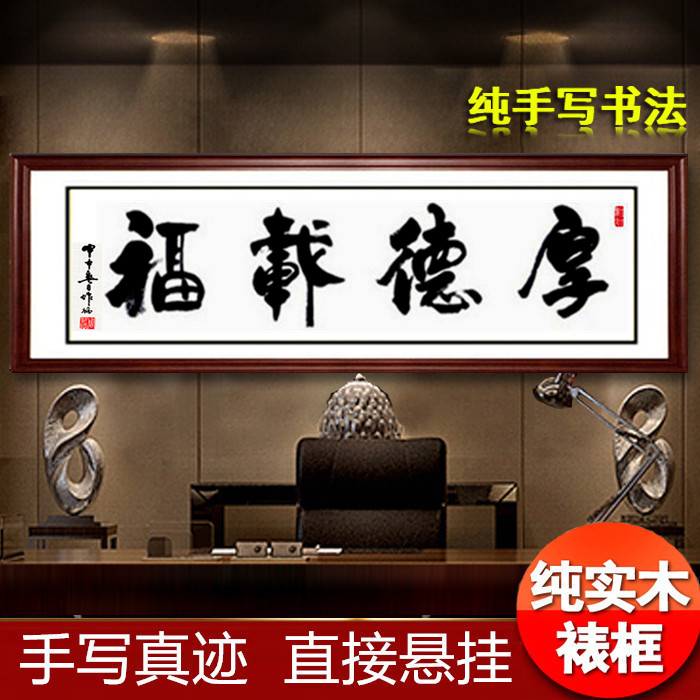厚德载福书法作品带框名家手写真迹客厅书房办公室茶室酒店横幅匾