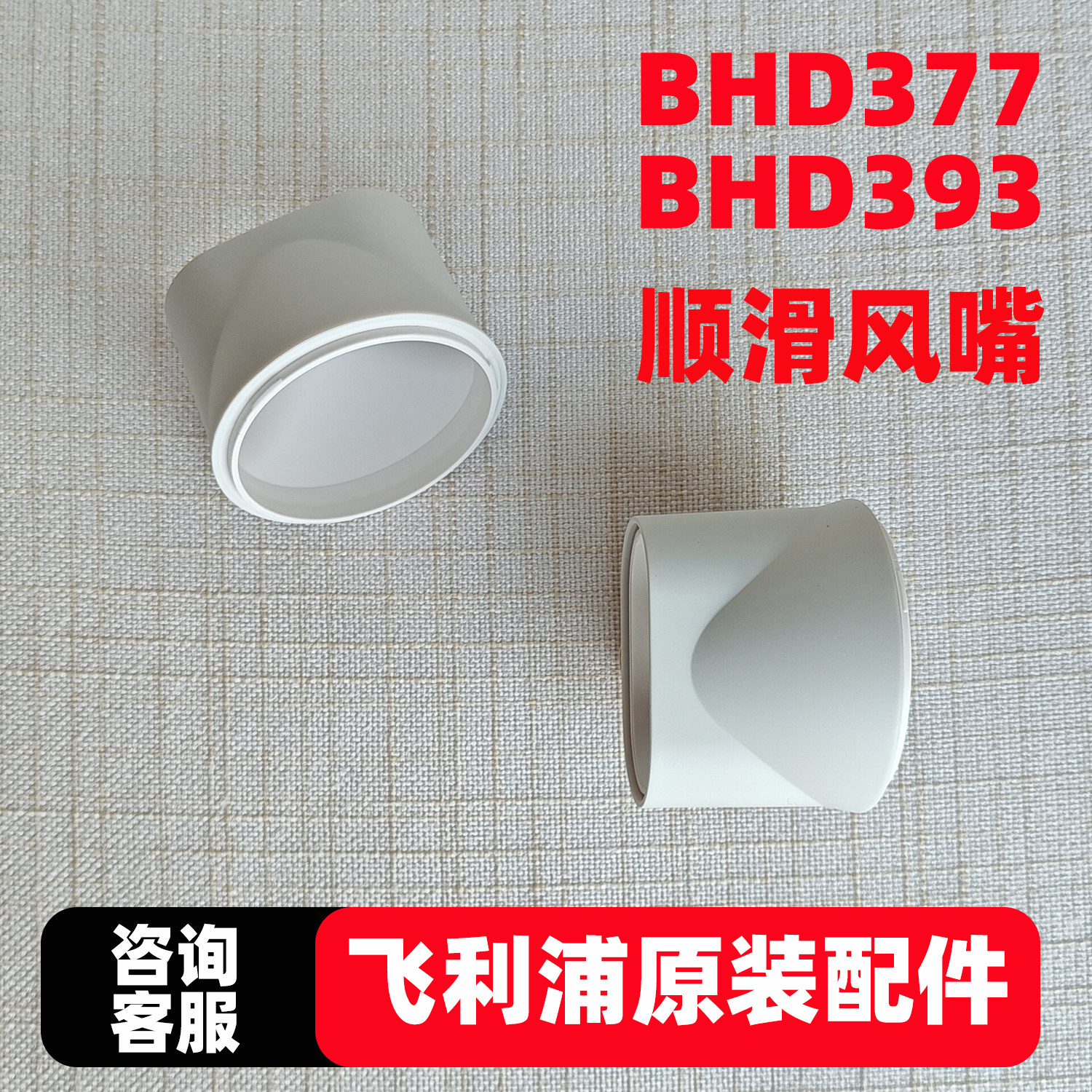 适飞利浦电吹风BHD377BHD393专用集风嘴原装顺滑扁嘴吹风机配件