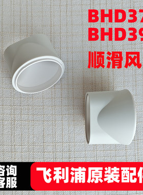 适飞利浦电吹风BHD377BHD393专用集风嘴原装顺滑扁嘴吹风机配件