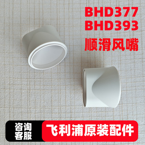 适飞利浦电吹风BHD377BHD393专用集风嘴原装顺滑扁嘴吹风机配件