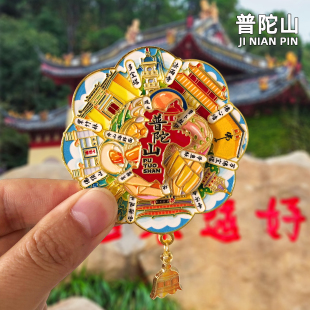 普陀山旅游冰箱贴磁贴舟山南海观音东极岛嵊泗列岛城市文创纪念品