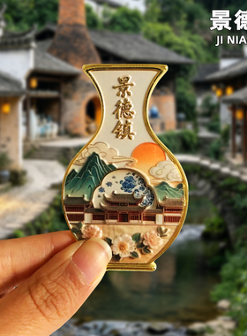 景德镇旅游纪念品金属冰箱贴
