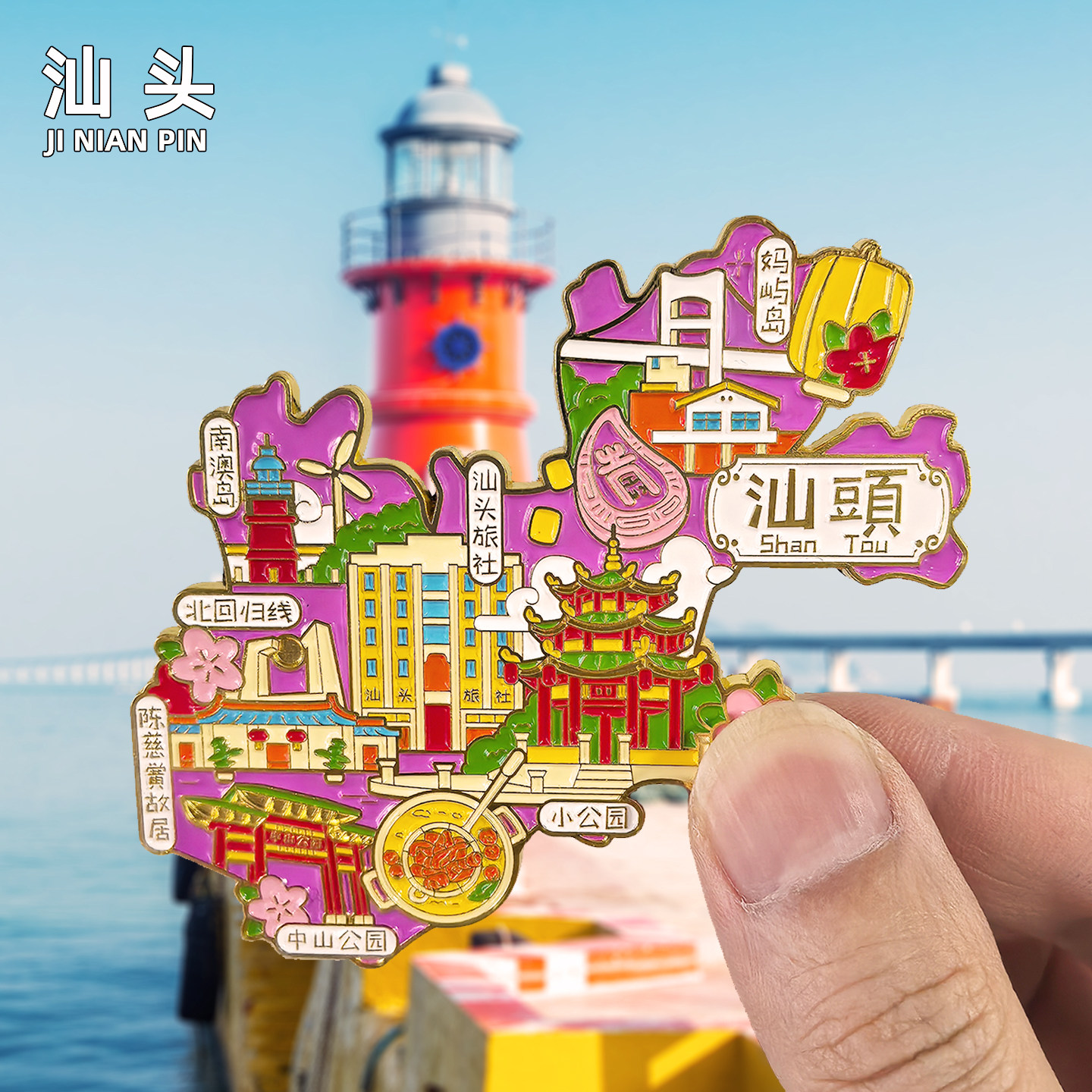 [汕头]金属冰箱贴南澳岛灯塔小公园旅游文创纪念品伴手礼装饰磁贴