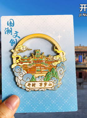 [万岁山]金属冰箱贴磁贴开封清明上河园包公祠景区文创旅游纪念品