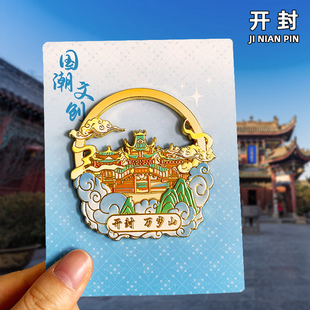 [万岁山]金属冰箱贴磁贴开封清明上河园包公祠景区文创旅游纪念品
