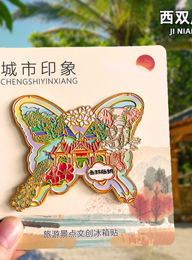 【西双版纳】金属冰箱贴野象谷大佛寺云南大理旅游文创纪念品磁吸
