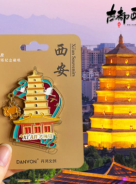 [西安]金属冰箱贴旅游纪念品磁贴