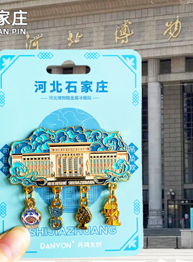 河北博物院金属冰箱贴磁贴石家庄城市文创旅游景点纪念品装饰磁贴