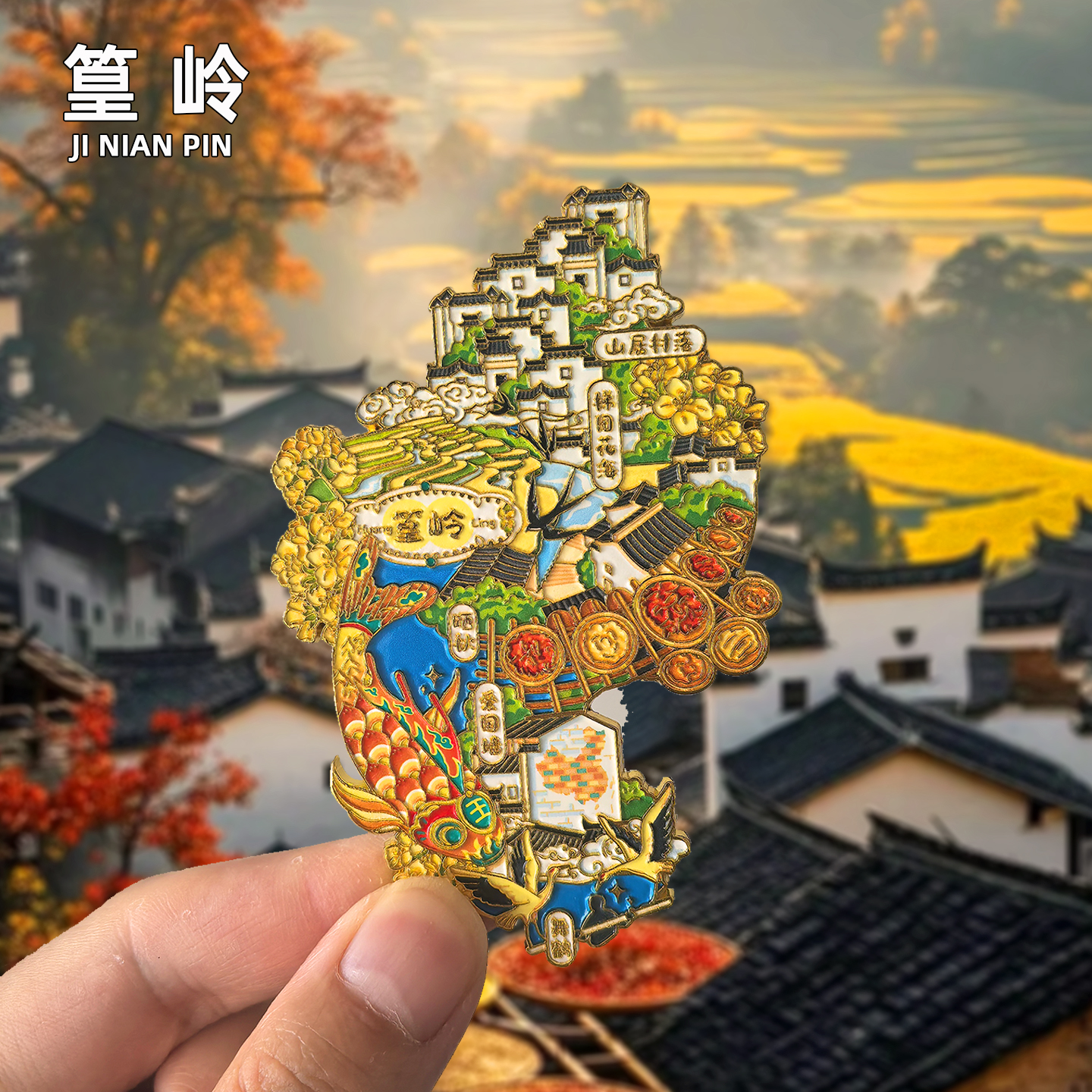 篁岭婺源晒秋冰箱贴旅游纪念品