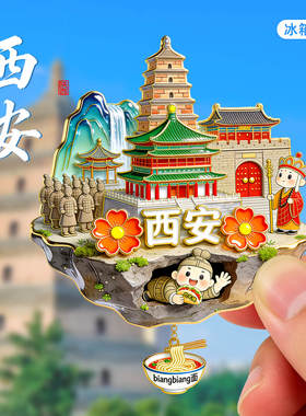 【西安】金属冰箱贴兵马俑博物馆华清宫钟鼓楼文创旅游风景纪念品