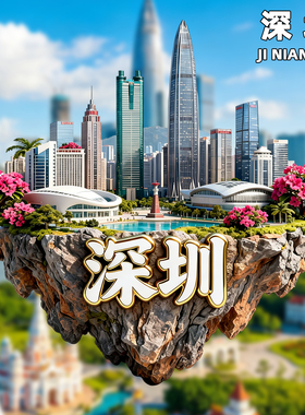 金属冰箱贴广东深圳旅游纪念品