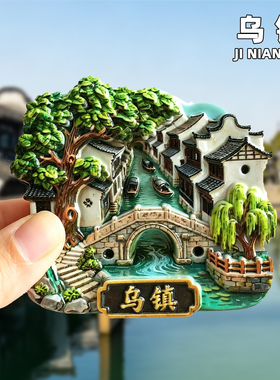 乌镇冰箱贴创意旅游纪念品