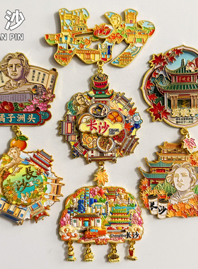 长沙旅游金属冰箱贴文创纪念品