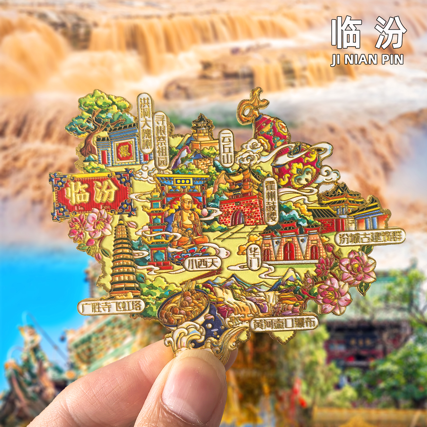 临汾金属山西壶口瀑布冰箱贴