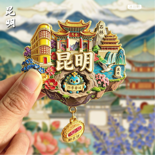 昆明创意金属冰箱贴云南景区城市磁贴石林滇池旅游纪念品磁吸磁性