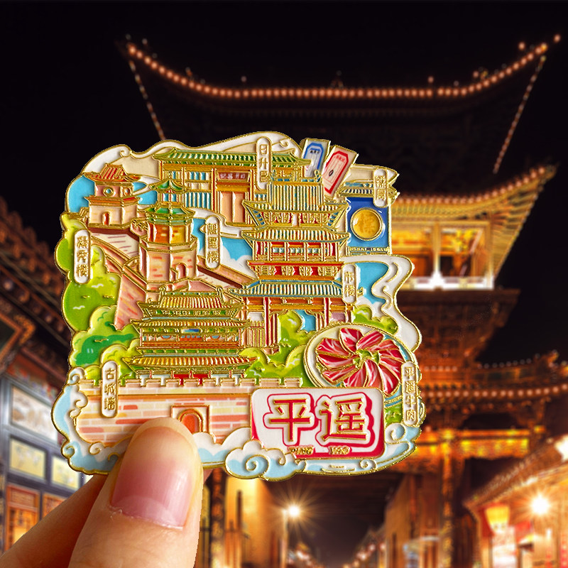 [平遥]金属冰箱贴创意装饰景区山西古城文创旅游纪念品伴手礼磁贴