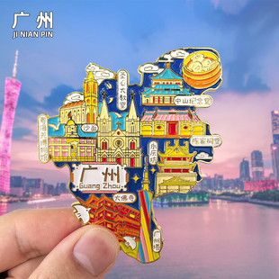 广州金属冰箱贴广州塔小蛮腰珠江陈家祠大佛寺永庆坊旅游文创磁贴