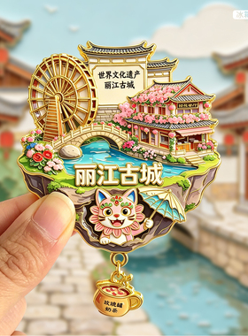 云南丽江创意冰箱贴伴手礼磁吸款