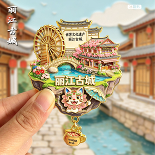 [丽江]金属冰箱贴云南城市旅游古城玉龙雪山纪念品伴手礼文创磁贴