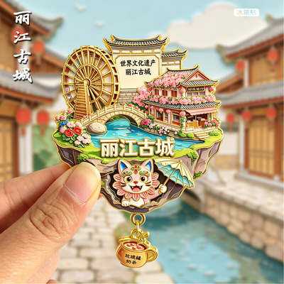 [丽江]金属冰箱贴云南城市旅游古城玉龙雪山纪念品伴手礼文创磁贴