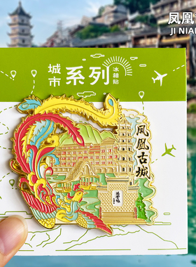 【凤凰古城】文创金属冰箱贴湖南湘西虹桥旅游纪念品磁吸特色磁贴