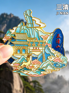 三清山金属冰箱贴旅游纪念品