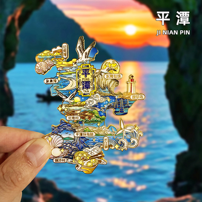 福州平潭岛旅游冰箱贴