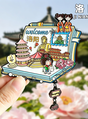 洛阳金属冰箱贴旅游纪念品