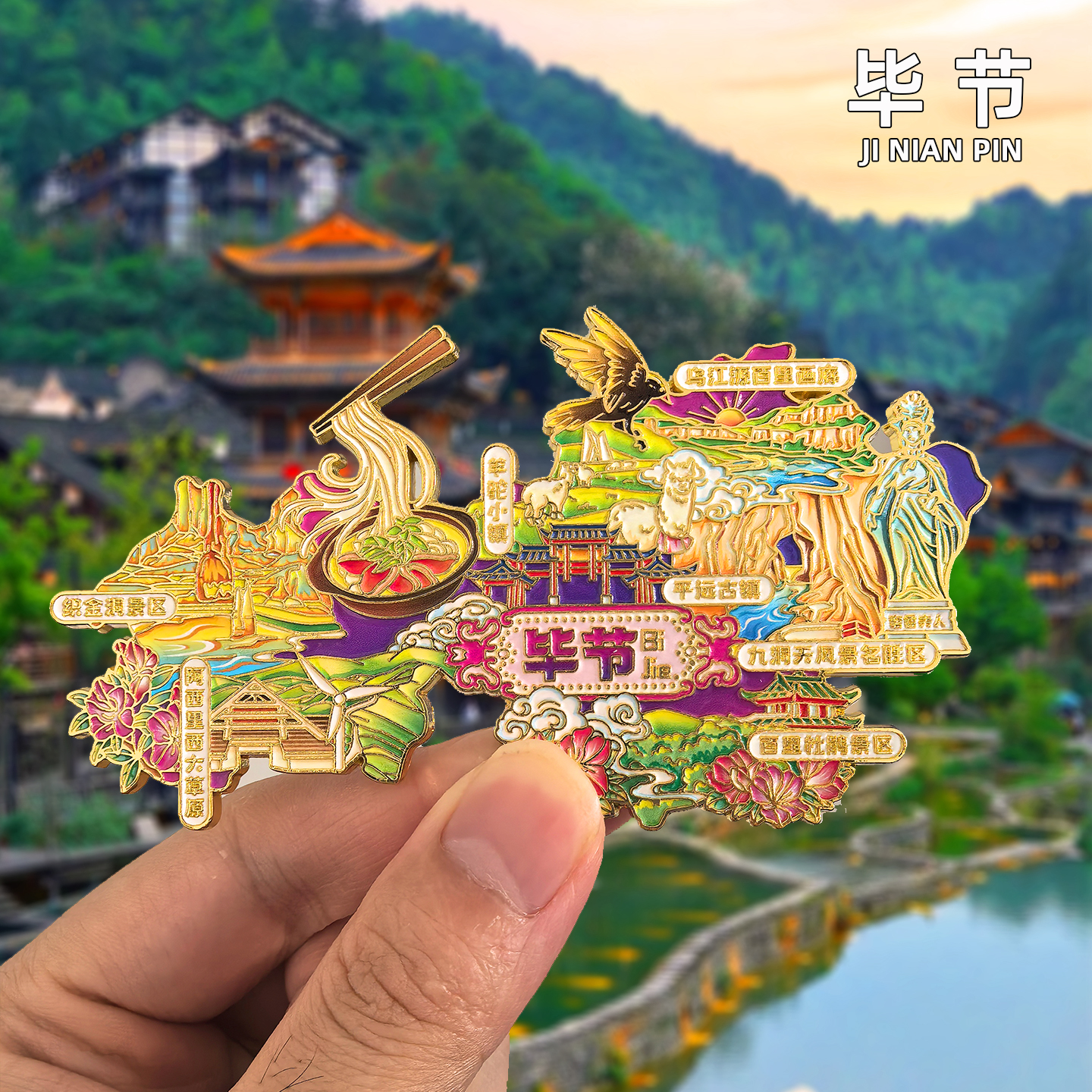 毕节文创金属冰箱贴旅游纪念品