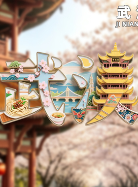 [武汉]宫灯可亮冰箱贴大学黄鹤楼文创东湖樱园创意金属纪念品旅游