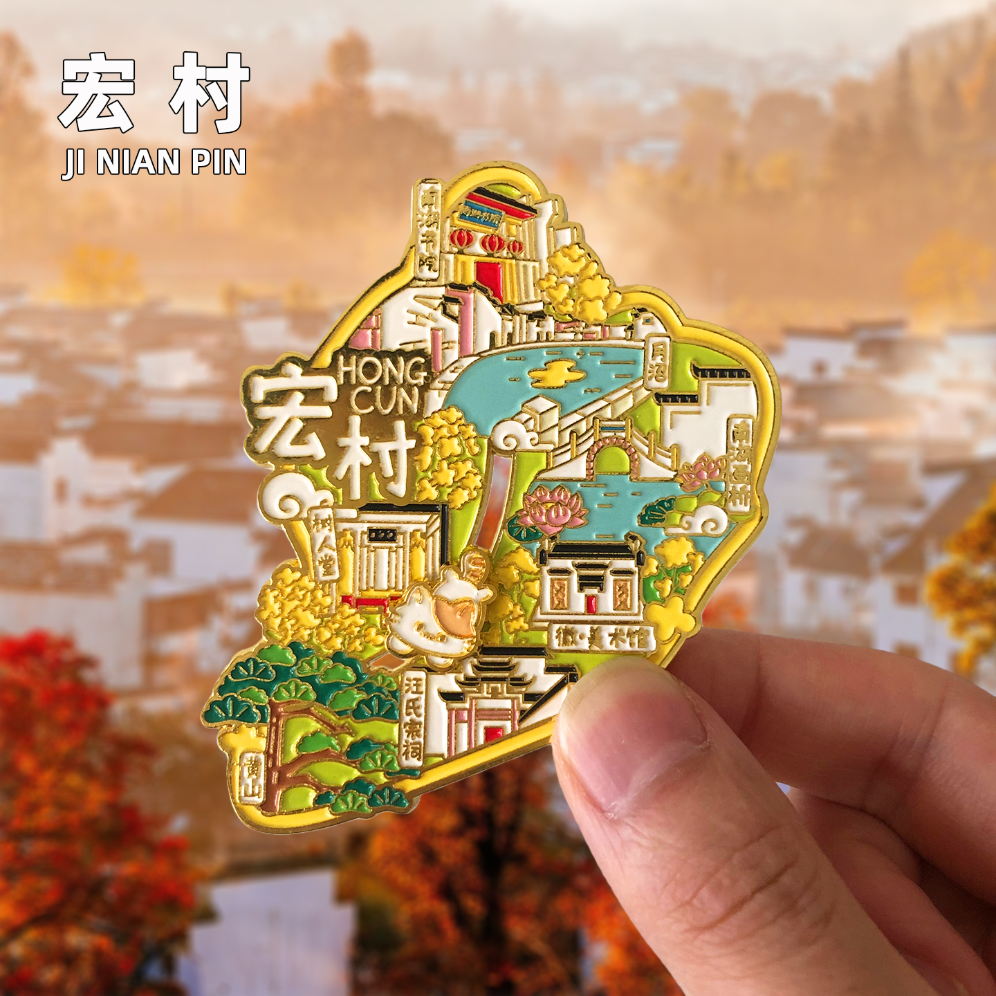 宏村新款文创冰箱贴旅游纪念品