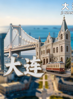 大连文创金属冰箱贴旅游纪念品