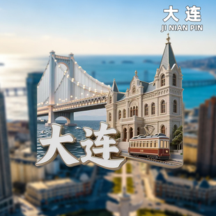 [大连]文创金属旅游冰箱贴星海湾跨海大桥东港灯塔渔人码头纪念品