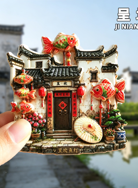安徽呈坎树脂冰箱贴旅游纪念品