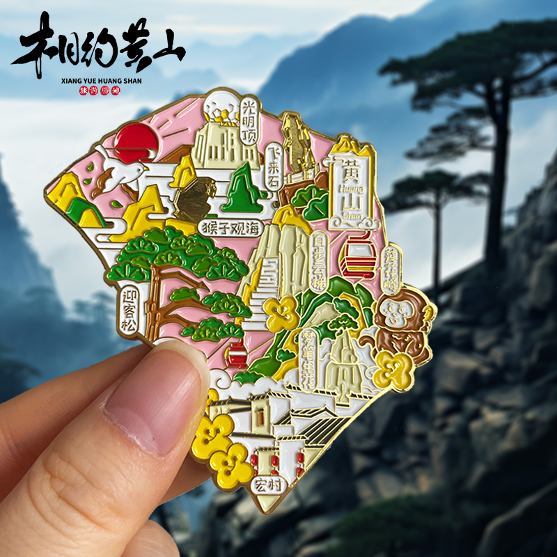 [黄山]文创冰箱贴安徽宏村城市旅游迎客松飞来石景点纪念品磁性贴