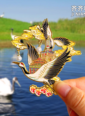 【齐齐哈尔】丹顶鹤金属冰箱贴黑龙江扎龙旅游景点文创纪念品磁贴