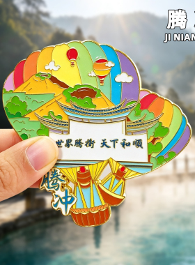 腾冲金属冰箱贴旅游纪念品