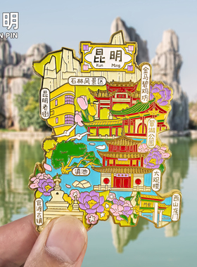 昆明创意金属冰箱贴旅游纪念品