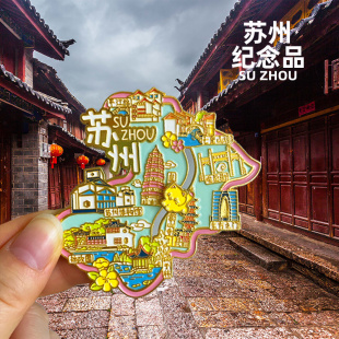 [苏州]冰箱贴纪念品东方之门文创园林博物馆平江路寒山寺旅游磁贴