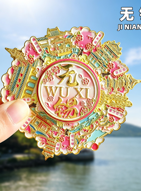 无锡金属冰箱贴旅游纪念品