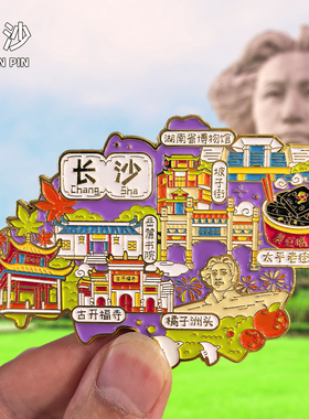 长沙文创金属冰箱贴旅游纪念品